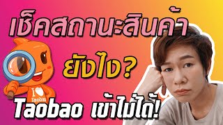 Taobao เข้าไม่ได้! จะเช็คสถานะสินค้ายังไง? / สั่งของจากจีน