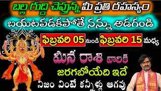 మీన  రాశి వారికి ఫిబ్రవరి 05 నుండి ఫిబ్రవరి 15 మధ్య జరగబోయేది ఇదే నిజం వింటే కన్నీళ్లు ఆగవు