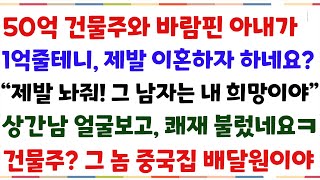 (반전신청사연)50억 건물주와 바람핀 아내가 1억줄테니, 제발이혼하자하네요? \