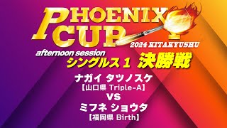 【PHOENIX CUP 北九州大会】ナガイ タツノスケ vs ミフネ ショウタ【アフタヌーンセッション・シングルス1決勝戦】