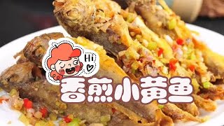 潮汕老姿娘的拿手菜——香煎黃花魚，好吃下飯，真是——香煎恨晚 #funny #vlog #cooking