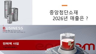 중앙첨단소재  2026년 매출은 ?