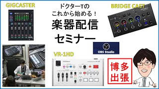 【楽器配信】ドクターTのはじめての配信機材解体新書【BOSS Gigcaster/Roland VR-1HD/Roland BRIDGE CAST】～島村楽器アミュプラザ博多店～