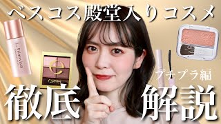 【ベスコス以上】@cosmeで殿堂入りしているプチプラコスメ徹底解説！ベストセラーの理由はこれ！