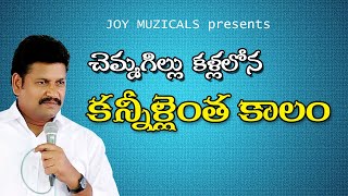 చెమ్మగిల్లు కళ్ళలోన HEART TOUCHING VIDEO SONG BY BRO. SHALEM RAJU