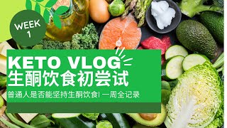 Keto管用吗？尝试生酮饮食第一周 l Keto Diet Vlog Week 1