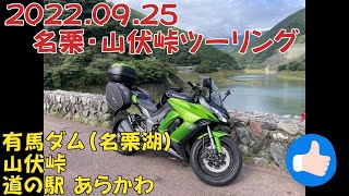 2022.09.25 名栗湖（有馬ダム）・山伏峠ツーリング