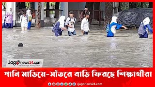 কোমর সমান জোয়ারের পানি মাড়িয়ে-সাঁতরে বাড়ি ফিরছে শিক্ষার্থীরা || Jago News