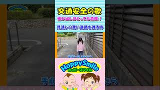 【交通安全の歌】飛び出しはとっても危険！ 見通しの悪い道路を渡る時 止まって待つが身につく 安全対策 #ホッピースマイル #Shorts