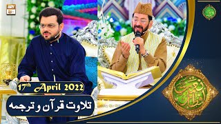 Tilawat e Quran - Naimat e Iftar - Shan e Ramazan - 17th April 2022 - ARY Qtv
