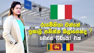 රුමේනියා එන්නේ ඉතාලි පනින්න බලාගෙනද..? මෙන්න වීඩියෝ එක