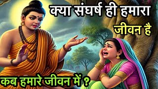 मेहनत करने से मत डरो संघर्ष ही जीवन है । गौतम बुद्ध कहानी |Buddhist Story in Hindi |Motivation story