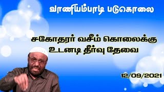 வாணியம்பாடி வசீம் படுகொலைக்கு உடனடி தீர்வு தேவை..!