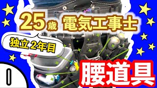 独立一年目25歳のニックス腰道具