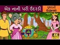 એક નાની પરી ઉંદરડી | Little Mouse Was A Princess in Gujarati | વાર્તા | Gujarati Fairy Tales