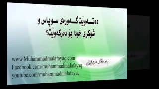 ده‌ته‌وێـت گه‌وره‌ی سوپاس و شوكری خودات بۆ ده‌ربكه‌وێـت muhammad mala fayaq