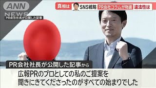 兵庫・斎藤知事が公職選挙法に違反？　SNS戦略でPR会社「企画立案」 コラム投稿で物議【羽鳥慎一モーニングショー】(2024年11月25日)