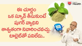 Diabetes Prevention | ఈ చూర్ణం ఒక స్పూన్ తీసుకుంటే షుగర్ వ్యాధి Dr. Ch Madhusudana Sarma |ToneHealth