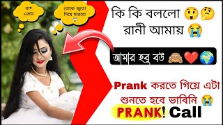 আমার হবু বউ আমাকে কি বললো 😅😰 ।। Prank Call ।। Priyotosh Lifestyle