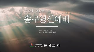 동성교회 2024년 12월 31일 송구영신 예배 (말씀: 문성남 담임목사)