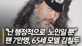 팬 7만명, 65세 모델 김칠두 \