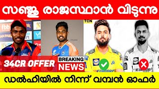 ഇനി സഞ്ജു രാജസ്ഥാനിൽ ഇല്ല പുതിയ ക്യാപ്റ്റൻ ബട്ട്‌ലർ🥵|SANJU SAMSON NEW IPL TEAM | SANJU LATEST