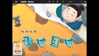 嘟嘟 《成语故事：得过且过》Chinese Idiom Story by Dudu