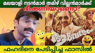 തമിഴ് സിനിമ നടൻ മാർക്ക് മലയാളി നടൻമാർ അവസരങ്ങൾ നഷ്ടപെടുത്തുന്നുണ്ടൊ? ഫഹദ് ഫാസിൽ ൻ്റെ മറപടി