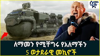 ለማመን የሚቸግሩ የአለማችን  5 ወታደራዊ መኪኖች | Semonigna | Ethiopia