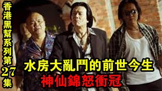 《香港黑幫系列》第27集：水房大亂斗的前世今生，神仙錦怒沖冠！