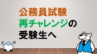 【逃げないでッ！】公務員試験 再チャレンジの受験生へ   ～みんなの公務員試験チャンネルvol.445～