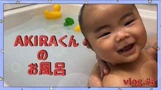 【成長日記】AKIRAくんのお風呂 vlog.#6