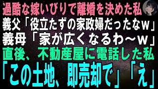 【スカッとする話】えげつない嫁いびりで離婚を決めた私に夫「家政婦失格のゴミだったなｗ」義母「大掃除で家が広くなるわｗ」直後、建設会社に電話した私「この家、即解体で」「え？」結果ｗ【修羅場】