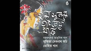 Tumi sundar tai cheye thaki priyo - Nazrul Sangeet