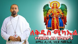 🔴 ተወዳጅ “ የቅዱስ ሚካኤል “ ዝማሬዎች ፤ በሊቀ ዲያቆናት ነቢዩ ሳሙኤል @DeaconNebiyuSamuel  #zemaridnnebiy_samuel