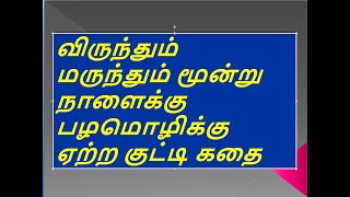 விருந்தும் மருந்தும் மூன்று நாளைக்கு பழமொழிக்கு ஏற்ற குட்டி கதை Virunthum marunthum 3 nalaiku