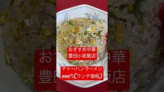 【おすすめ中華】豊田小坂飯店　ランチ690円は最高！　#youtube #lunch #中華 #チャーハン #ラーメン #shorts #shortvideo #チャンネル登録お願いします #豊田