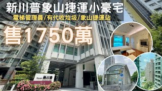 「豪宅賞屋」信義區｜新川普高樓豪宅｜象山捷運站｜宏普建設｜一起來當天龍人｜台北金牌房仲｜陳廷達