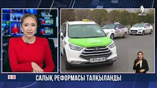 Салық реформасы талқыланды | Jibek Joly news