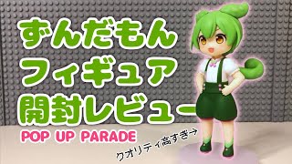 新発売のずんだもんフィギュアが可愛すぎた！！POP UP PARADEずんだもん開封レビュー