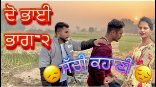 Do Bhai | Part-2| ਦੋ ਭਰਾਵਾਂ ਦੀ ਸੱਚੀ ਜੀਵਨ ਕਹਾਣੀ  | Based on true life story of two brothers!!