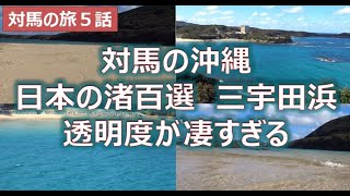 対馬三宇田浜　まるで沖縄の海　日本の渚百選　対馬の旅第5話