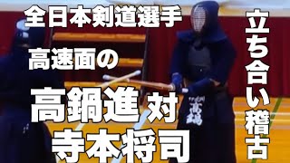 高鍋進先生対寺本将司先生の剣道界最強クラスの立ち会い貴重映像！