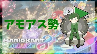 アモアス勢とマリカ【マリオカート8デラックス】2022/05/10