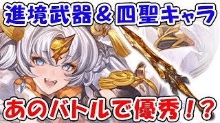 【グラブル】進境武器＆四聖キャラ あのバトルで優秀！？（シュシュク）（風信子の護剣）「グランブルーファンタジー」