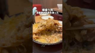 吉野家の牛肉を使った爆盛り肉ラーメン！　池袋　わだ商店