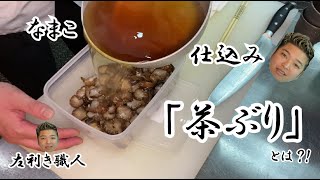 【茶ぶり】とは？！　なまこの仕込みで使う手法！！茶ぶりを解説していく！