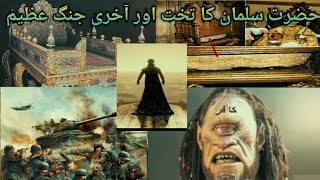 Hazarat Suleman (A.S) ka Takhat or Akhari Jung e Azeem |Qisa |Waqia|Stories in hindi|Islamic Stories