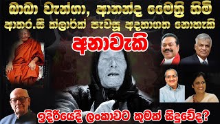 ශ්‍රීලංකාවේ අනාගතය ගැන කියූ අදහාගත නොහැකි අනාවැකිය