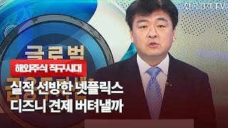 실적 부담 덜어낸 넷플릭스…애플·디즈니 견제 버텨낼까/ 해외주식 직구시대 / 한국경제TV